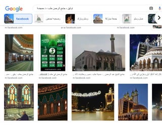 ‫تحف‬ ‫يعتبر‬ : ‫الرحمن‬ ‫جامع‬ - ‫المهندس‬ ‫بشير‬ ‫المعماري‬ ‫المهندس‬
m.facebook.com
‫فيسبوك‬ | ‫الرحمن‬ ‫جامع‬ - ‫حلب‬ ‫الباشا‬ ‫بستان‬
ar-ar.facebook.com
‫م‬ ‫أخبار‬ ‫شبكة‬ - ‫حلب‬ ‫الرحمن‬ ‫جامع‬
…
m.facebook.com
‫مدي‬ - ...‫يقع‬ : ‫بحلب‬ ‫الرحمن‬ ‫جامع‬
…
m.facebook.com
ebook | ‫حلب‬ ‫في‬ ‫الرحمن‬ ‫جامع‬
…
m.facebook.com
‫التن‬ ‫وحكايات‬ ‫صور‬ - ‫حلب‬ ‫مدينة‬ - ...‫الرحمن‬ ‫عبد‬ ‫الشيخ‬ ‫جامع‬
…
m.facebook.com
‫َو‬ ‫ِه‬‫َّل‬‫ٱل‬ ‫ى‬‫َل‬‫ِإ‬ ‫ٓى‬‫ِن‬ ‫ْز‬‫ُح‬ ‫َو‬ ‫ى‬‫ِّث‬‫َب‬ ‫ْا‬‫و‬‫ْشُك‬‫َأ‬ ‫آ‬‫َم‬‫َّن‬‫ِإ‬ ‫اَل‬‫َق‬ -
…
m.facebook.com
‫ُة‬
facebook ‫اجمعين‬ ‫وصحبه‬ ‫وبارك‬ ‫وسلم‬ ‫مباركة‬ ‫جمعة‬ ‫وسلم‬ ‫صل‬ fa
‫حميضة‬ ‫د‬ - ‫حلب‬ ‫الرحمن‬ ‫جامع‬ - ‫توثيق‬
 