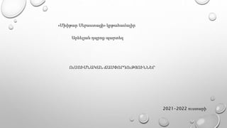«Մխիթար Սեբաստացի» կրթահամալիր
Արևելյան դպրոց-պարտեզ
ՈւՍՈՒՄՆԱԿԱՆ ՃԱՄՓՈՐԴՈւԹՅՈՒՆՆԵՐ
2021-2022 ուստարի
 