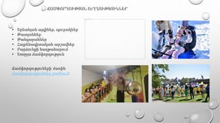 ՃԱՄՓՈՐԴՈՒԹՅԱՆ ՈւՂՂՈՒԹՅՈՒՆՆԵՐ
• Երևանյան այգիներ, պուրակներ
• Թատրոններ
• Թանգարաններ
• Հայրենագիտական արշավներ
• Բարձունքի հաղթահարում
• Եռօրյա ճամփորդություն
Ճամփորդություների մասին
ճամփորդություններ բաժնում:
 