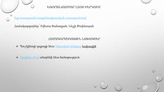 ԵՌՕՐՅԱ ՃԱՄԲԱՐ ԼՈՌԻ ԲԵՐԴՈՒՄ
Ելք ստուգատես հայրենագիտական ստուգատեսով
Համակարգողներ՝ Իվետա Ջանազյան, Նելլի Թովմասյան
ՀԱՄԱԳՈՐԾԱԿՑԱՅԻՆ ՆԱԽԱԳԾԵՐ
 Պուշկինոյի դպրոցի հետ Անթափոն կենցաղ նախագիծ
 Արգինա ՀԿ-ի տնօրենի հետ ծանոթություն
 