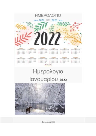 ΗΜΕΡΟΛΟΓΙΟ
2020 2021 2022 2023 2024
Ημερολογιο
Ιανουαρίου 2022
Ιανουάριος 2022
 