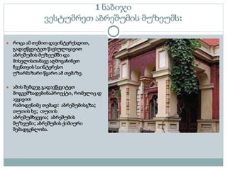 1 ნაბიჯი
ვესტუმრეთ აბრეშუმის მუზეუმს:
● როცა ამ თემით დავინტერესდით,
გადავწყვიტეთ წავსულიყავით
აბრეშუმის მუზეუმში და
მისვლისთანავე აღმოვაჩინეთ
ჩვენთვის საინტერესო
უზარმაზარი წყარო ამ თემაზე.
● ამის შემდეგ გადავწყვიტეთ
მოგვემზადებინაპროექტი, რომელიც დ
ავყავით
რამოდენიმე თემად: აბრეშუმისგზა;
თუთის ხე; თუთის
აბრეშუმხვევია; აბრეშუმის
მუზეუმი; აბრეშუმის ქიმიური
შემადგენლობა.
 