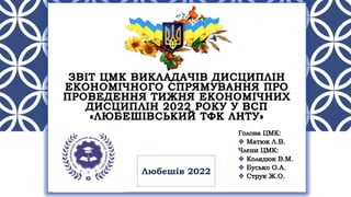 Любешів 2022
 