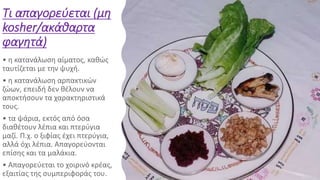 Τι απαγορεύεται (μη
kosher/ακάθαρτα
φαγητά)
 