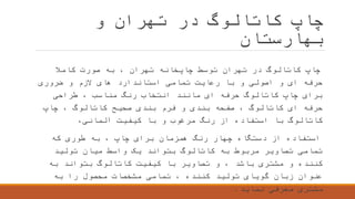 ‫و‬ ‫تهران‬ ‫در‬ ‫کاتالوگ‬ ‫چاپ‬
‫بهارستان‬
‫کامال‬ ‫صورت‬ ‫به‬ ، ‫تهران‬ ‫چاپخانه‬ ‫توسط‬ ‫تهران‬ ‫در‬ ‫کاتالوگ‬ ‫چاپ‬
‫ضروری‬ ‫و‬ ‫الزم‬ ‫های‬ ‫استاندارد‬ ‫تمامی‬ ‫رعایت‬ ‫با‬ ‫و‬ ‫اصولی‬ ‫و‬ ‫ای‬ ‫حرفه‬
‫طراحی‬ ، ‫مناسب‬ ‫رنگ‬ ‫انتخاب‬ ‫مانند‬ ‫ای‬ ‫حرفه‬ ‫کاتالوگ‬ ‫چاپ‬ ‫برای‬
‫چاپ‬ ، ‫کاتالوگ‬ ‫صحیح‬ ‫بندی‬ ‫فرم‬ ‫و‬ ‫بندی‬ ‫صفحه‬ ، ‫کاتالوگ‬ ‫ای‬ ‫حرفه‬
،‫آلمانی‬ ‫کیفیت‬ ‫با‬ ‫و‬ ‫مرغوب‬ ‫رنگ‬ ‫از‬ ‫استفاده‬ ‫با‬ ‫کاتالوگ‬
‫که‬ ‫طوری‬ ‫به‬ ، ‫چاپ‬ ‫برای‬ ‫همزمان‬ ‫رنگ‬ ‫چهار‬ ‫دستگاه‬ ‫از‬ ‫استفاده‬
‫تولید‬ ‫میان‬ ‫واسط‬ ‫یک‬ ‫بتواند‬ ‫کاتالوگ‬ ‫به‬ ‫مربوط‬ ‫تصاویر‬ ‫تمامی‬
‫به‬ ‫بتواند‬ ‫کاتالوگ‬ ‫کیفیت‬ ‫با‬ ‫تصاویر‬ ‫و‬ ، ‫باشد‬ ‫مشتری‬ ‫و‬ ‫کننده‬
‫به‬ ‫را‬ ‫محصول‬ ‫مشخصات‬ ‫تمامی‬ ، ‫کننده‬ ‫تولید‬ ‫گویای‬ ‫زبان‬ ‫عنوان‬
‫نماید‬ ‫معرفی‬ ‫مشتری‬
.
 