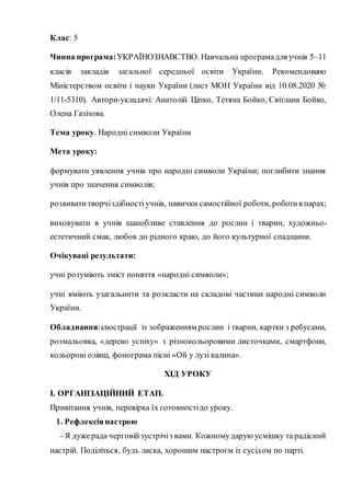 Клас: 5
Чинна програма:УКРАЇНОЗНАВСТВО. Навчальна програмадля учнів 5–11
класів закладів загальної середньої освіти Україн...