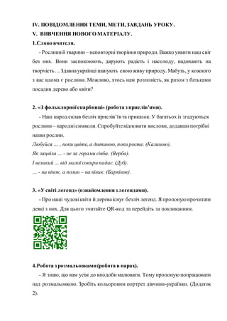 ІV. ПОВІДОМЛЕННЯ ТЕМИ, МЕТИ, ЗАВДАНЬ УРОКУ.
V. ВИВЧЕННЯ НОВОГО МАТЕРІАЛУ.
1.Слово вчителя.
- Рослиний тварини – неповторні...