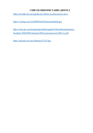 СПИСОК ВИКОРИСТАНИХ ДЖЕРЕЛ
https://dovidka.biz.ua/zagadki-pro-leleku-na-ukrayinskiy-movi
https://i.ytimg.com/vi/eJdH89ArE2...