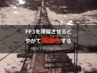 Photo credit: Tj
fl
ex2 on Visualhunt.com
FF3を滞留させると


やがて闇落ちする
FF2以下はいうまでもない
 