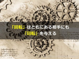 Photo credit: One Candle Photos on Visualhunt
「回転」はともにある相⼿にも


「回転」を与える
 