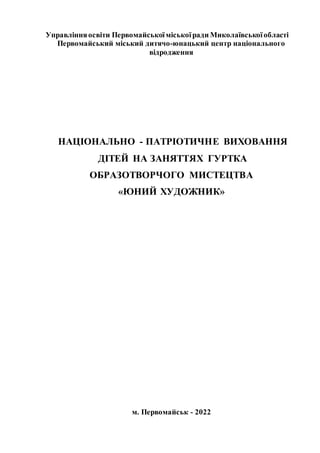Управлінняосвіти Первомайськоїміськоїради Миколаївськоїобласті
Первомайський міський дитячо-юнацький центр національного
в...