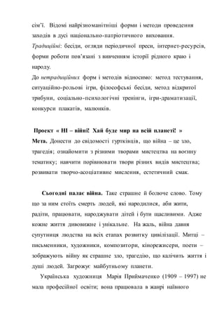 сім’ї. Відомі найрізноманітніші форми і методи проведення
заходів в дусі національно-патріотичного виховання.
Традиційні: ...