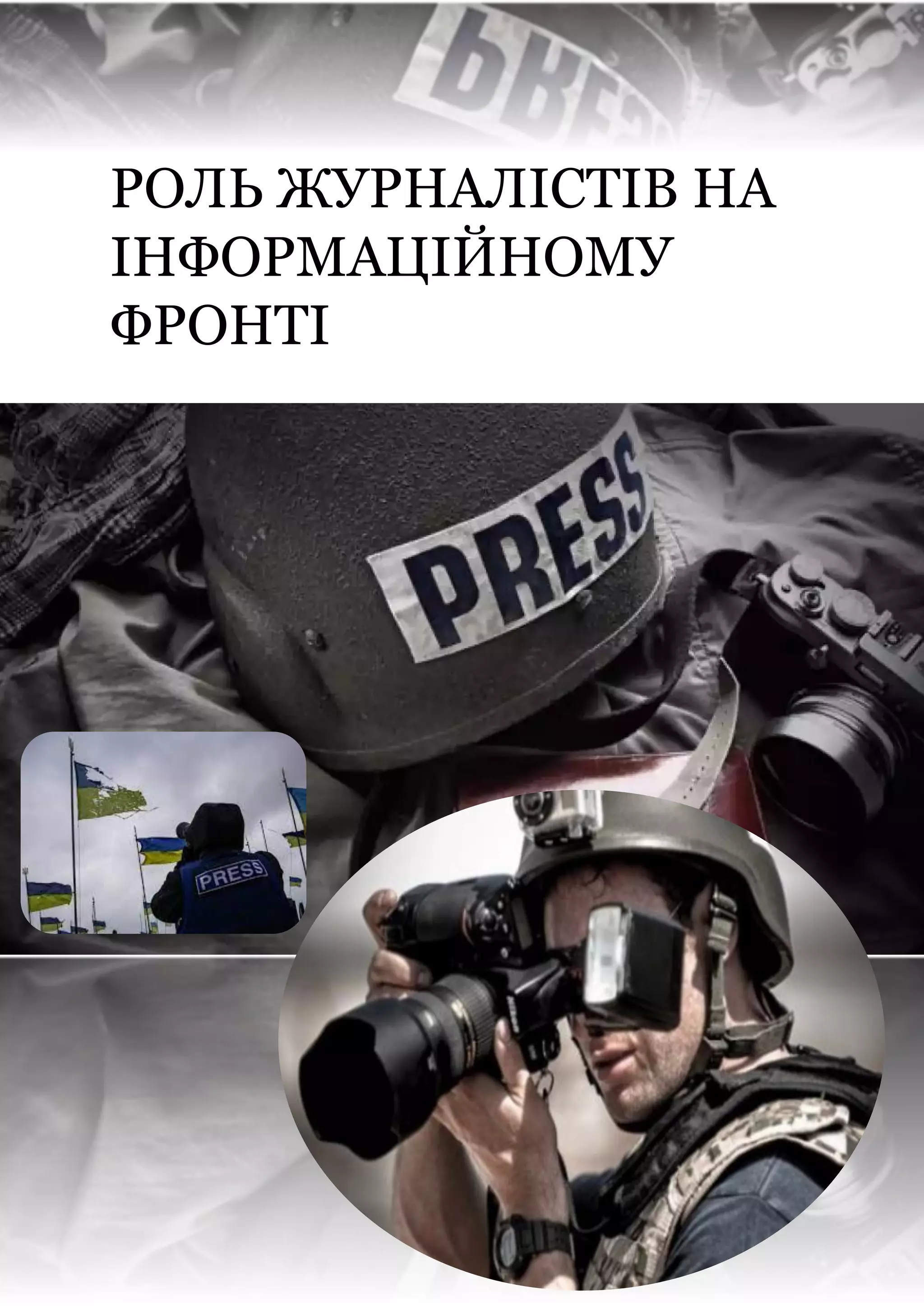 РОЛЬ ЖУРНАЛІСТІВ НА
ІНФОРМАЦІЙНОМУ
ФРОНТІ
 