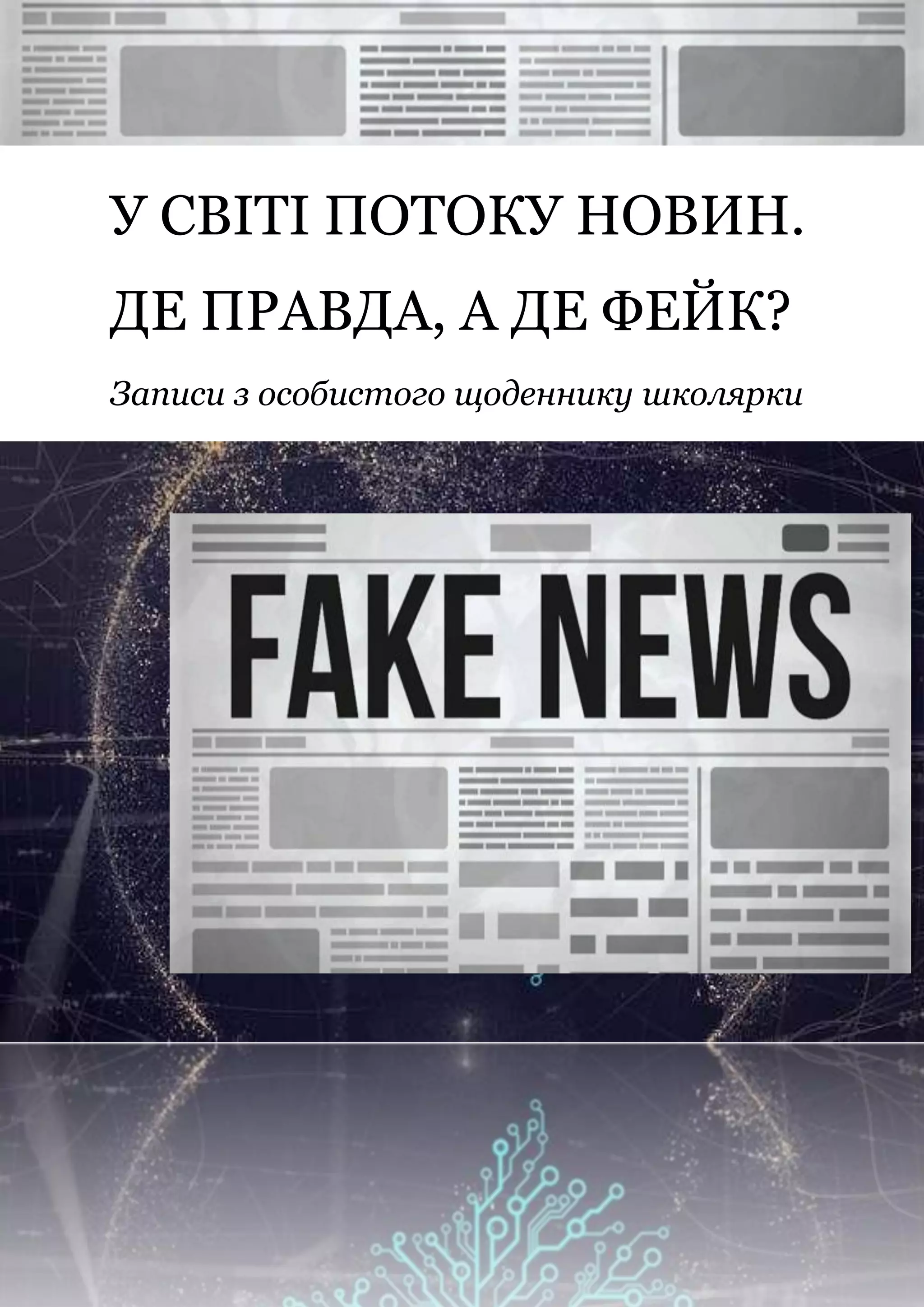У СВІТІ ПОТОКУ НОВИН.
ДЕ ПРАВДА, А ДЕ ФЕЙК?
Записи з особистого щоденнику школярки
 
