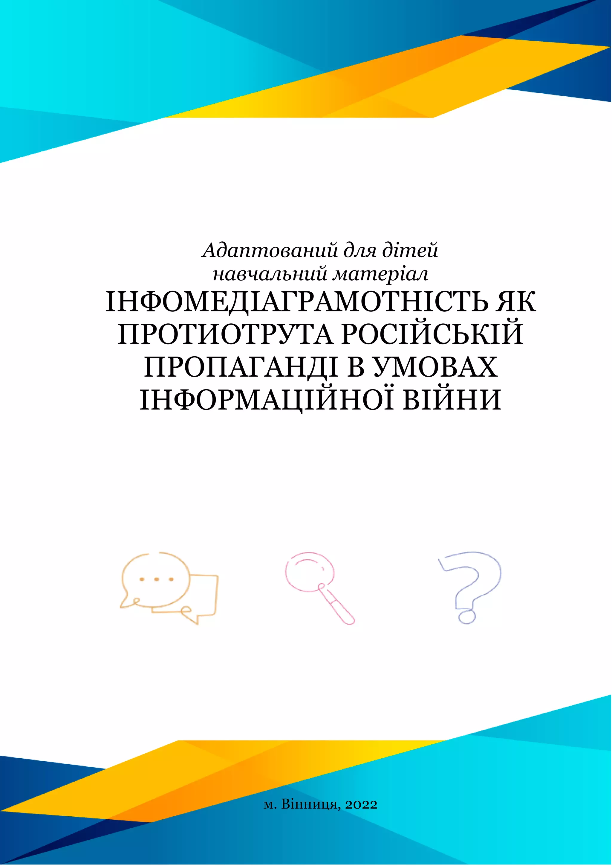 Адаптований для дітей
навчальний матеріал
ІНФОМЕДІАГРАМОТНІСТЬ ЯК
ПРОТИОТРУТА РОСІЙСЬКІЙ
ПРОПАГАНДІ В УМОВАХ
ІНФОРМАЦІЙНОЇ ВІЙНИ
м. Вінниця, 2022
 
