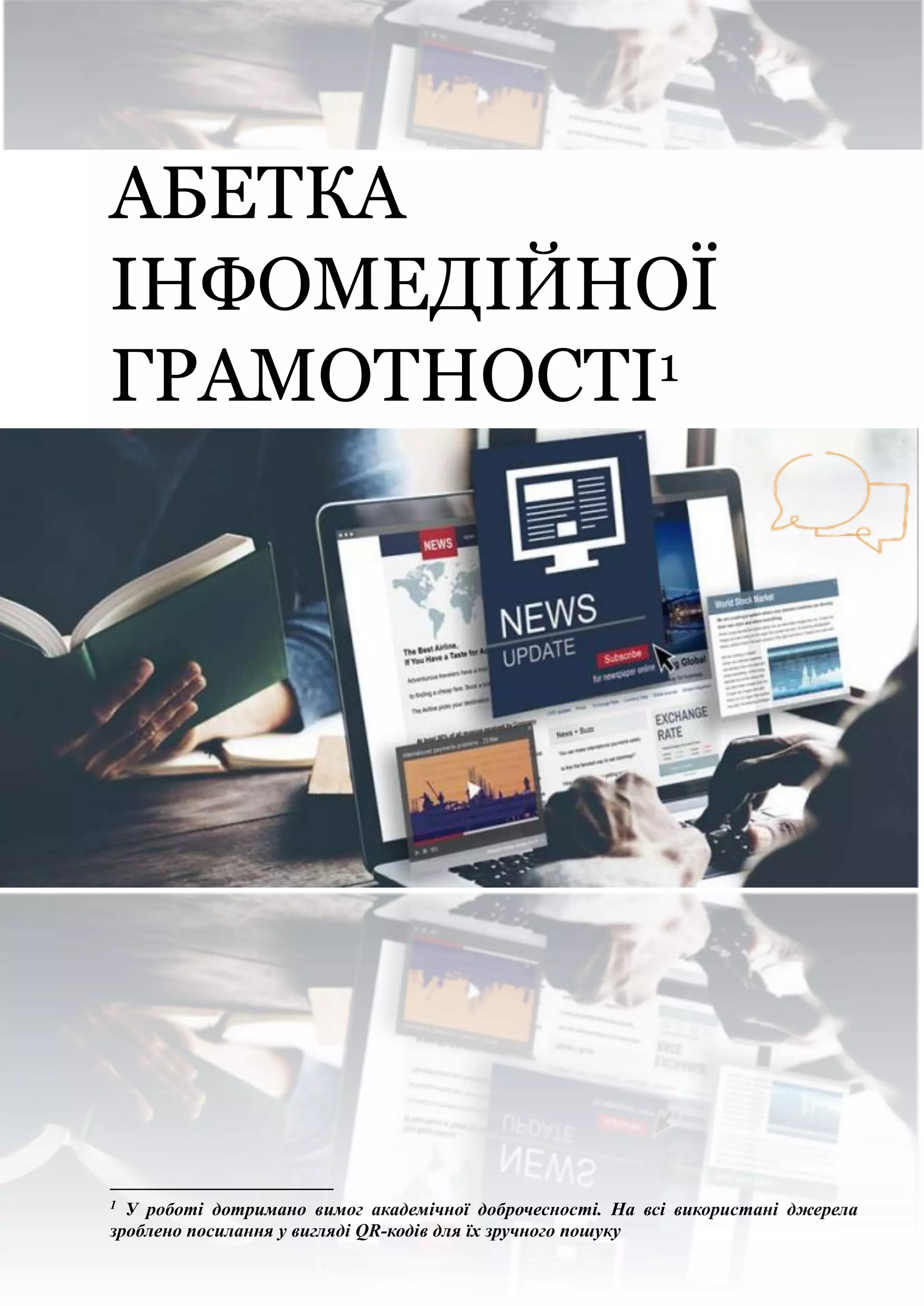 АБЕТКА
ІНФОМЕДІЙНОЇ
ГРАМОТНОСТІ1
1
У роботі дотримано вимог академічної доброчесності. На всі використані джерела
зроблено посилання у вигляді QR-кодів для їх зручного пошуку
 