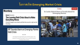 โอกาสเกิด Emerging Market Crisis
34
 