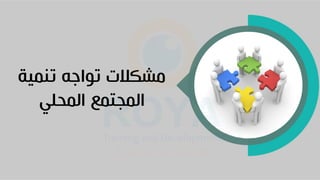 ‫تنمية‬ ‫تواجه‬ ‫مشكالت‬
‫المحلي‬ ‫المجتمع‬
 
