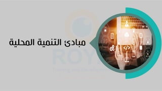 ‫المحلية‬ ‫التنمية‬ ‫مبادئ‬
 