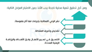 ‫المراح‬ ‫االعتبار‬ ‫بعين‬ ‫األخذ‬ ‫يجب‬ ‫ناجحة‬ ‫محلية‬ ‫تنمية‬ ‫تحقيق‬ ‫أج‬ ‫ومن‬
‫التالية‬
:
‫الوعي‬ ‫نشر‬
(
‫ملموسة‬ ‫أثار‬ ‫لها‬ ‫بإجراءات‬ ‫المطالبة‬
.)
‫المشكلة‬ ‫وتعريف‬ ‫تشخيص‬
.
‫والرزنامةةة‬ ‫األهةةداف‬ ‫وفةةق‬ ‫األعمةةال‬ ‫تسةةيير‬ ‫فةةي‬ ‫التنسةةيق‬
‫المحددة‬ ‫الزمنية‬
.
 