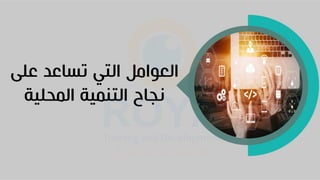 ‫على‬ ‫تساعد‬ ‫التي‬ ‫العوام‬
‫المحلية‬ ‫التنمية‬ ‫نجاح‬
 