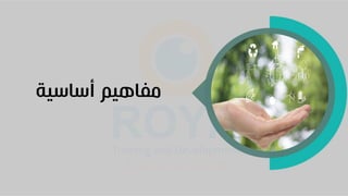 ‫أساسية‬ ‫مفاهيم‬
 