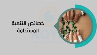 ‫التنمية‬ ‫خصائص‬
‫المستدامة‬
 