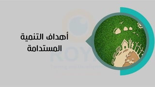 ‫التنمية‬ ‫أهداف‬
‫المستدامة‬
 