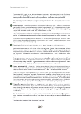 20
Стратегія економіки воєнного часу
Український ВПК також почав випускати ракетні комплекси середнього радіуса дії, безпілотні
літальні апарати (БПЛА), реактивну та сучасну нереактивну артилерію. Випущено український
винищувач 4-го покоління, військово-транспортний літак, фронтовий бомбардувальник.
По периметру України побудовано справжній "Європейський вал" з кількома ешелонами захи-
сту.
Інфраструктура. Почалося відновлення транспортної інфраструктури в співпраці з іноземними
партнерами та інвесторами (китайцями, турками і європейцями). За 2–3 роки ударними темпами
Україна відновила зруйновану інфраструктуру, прийняла європейську колію як стандарт, побу-
дувала нові залізничні шляхи й нові типи локомотивів та вагонів.
За 1,5 року відновлено регіональні аеропорти й авіасполучення всередині України та із зовнішнім
світом. За 1 рік ми відновили зовнішню торгівлю морем, повернувши собі ринки сировини в Азії.
Паралельно проходило відновлення житлової та соціальної інфраструктури, зведення нових
міст із новою філософією (підвищення екологічності, доступності, комфорту, економіка корис-
тування замість економіки володіння).
Енергетика. Було поставлено та виконано мету — досягти енергетичної незалежності.
Сьогодні Україна повністю забезпечує себе газом, вугіллям, ураном, електроенергією, автомо-
більним паливом та експортує електроенергію і газ в Європу. Одночасно запущено програми зі
стимулювання енергозаощадження та зниження енергомісткості української економіки. Прила-
ди "розумного" обліку електроспоживання стали повсякденністю — вони є майже в усіх примі-
щеннях.
Істотно зросла роль електроенергії та електротранспорту (автомобільного і залізничного). Став-
ку зроблено на атомну генерацію, як найдешевшу. Сьогодні в Україні найпотужніший у Європі
ядерно-промисловий комплекс. Були побудовані малі ядерні реактори, що безпечніші та мають
втричі менший термін будівництва. Почалося впровадження систем акумуляції.
Наука та інновації. Ще 8 років тому Україна не могла конкурувати з розвиненими країнами на
зовнішніх ринках і випадала з нового технологічного устрою, внаслідок чого довелося направи-
ти всі зусилля на випуск продукції, що не має аналогів у світі, з високою доданою вартістю.
Для цього створили модель розвитку науки та інновацій за прикладом Ізраїлю. Ухвалювалися та
реалізовувалися національні програми впровадження інновацій у пріоритетних галузях, програ-
ми створення технологій подвійного призначення, надано сотні грантів і програм адресної до-
помоги, створено всі умови для появи й розвитку технологічних інкубаторів, які стали потужним
інструментом для залучення приватного капіталу в інноваційну економіку. Сталося об'єднання
науки, освіти, бізнесу. Сьогодні Україна здобула звання світового інкубатора стартапів.
Переробна промисловість. Україна почала розвивати нову промисловість на основі нового тех-
нологічного устрою замість старої знищеної під час війни. Одним із ключових напрямів стала
сучасна металургія — метали, які пройшли через якісне, сучасне R&D, але добуваються традицій-
ним шляхом. Багато в чому це відбувалося за допомогою ресурсів Заходу та Сходу (допомога
й інвестиції).
Це стало можливим тому, що ми зуміли, виходячи з договору гарантії безпеки, сформулювати
нову зовнішню політику, орієнтовану на різні ринки та гравців незалежно від політичних ідеоло-
гій.
Україна почала розвивати нові промислові кластери.
02
03
04
05
 