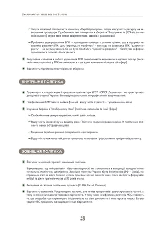 3
Запуск ліквідації підприємств концерну «Укроборонпром», попри відсутність ресурсу на за-
вершення процедури. У робочому стані планувалося зберегти 13 підприємств (10% від загаль-
ної кількості), серед яких немає авіаремонтних, заводів із радіолокації.
Проблема держуправління ВПК — приходили команди з різними цілями, що в підсумку не
сприяло розвитку ВПК: ціль "отримувати прибуток" — команда не розвивала ВПК, "давати ко-
ристь" — не затримувалися, бо не було прибутку, "провести реформи" — безглузді реформи
проводилися, толкові – блокувалися.
Корупційна складова в роботі управлінців ВПК і неможливість відмовитися від їхніх послуг (деся-
тиліттями управлінці у ВПК не змінюються — це єдині компетентні люди в цій сфері).
Відсутність підготовки територіальної оборони.
ВНУТРІШНЯ ПОЛІТИКА
Держапарат є спадкоємцем і продуктом архітектури УРСР і СРСР. Держапарат не проєктувався
для цілей сучасної України. Він нефункціональний, непрофесійний, корумпований.
Неефективний КМУ. Багато зайвих функцій і відсутність стратегії — тупцювання на місці.
Існування України в "розібраному стані" (політика, економіка та інші сфери):
Слабкий вплив центру на регіони, який і далі слабшає.
Відсутність консенсусу на вищому рівні. Політичні чвари всередині країни. У політичних опо-
нентів немає об'єднавчих цілей.
Існування України в режимі олігархічного «договірняка».
Відсутність можливостей довгострокового планування і розставляння пріоритетів розвитку.
ЗОВНІШНЯ ПОЛІТИКА
Відсутність цілісної стратегії зовнішньої політики.
Відмовившись від нейтралітету і багатовекторності, ми залишилися в концепції холодної війни
ментально, політично, ідеологічно. Зовнішня політика України була біполярною (РФ — Захід), ми
сприймали світ як війну блоків і мусили приєднатися до одного з них. Тому здатність формувати
амбіції та діяти прагматично за ці 30 років впала.
Випадання зі світових політичних процесів (США, Китай, Польща).
Відсутність союзників. Уряд говорить гаслами, але не має пріоритетів і довгострокової стратегії, а
тому не може мати довгострокових партнерств. У тому числі неефективна система МЗС: говорять
те, що сподобається керівництву, ініціативність на рівні дипломатів і міністерства низька. Багато
кадрів МЗС працюють від відрядження до відрядження.
 