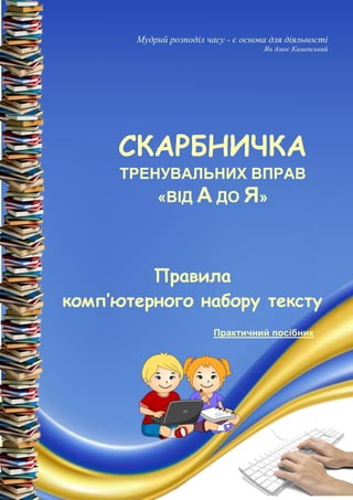 Мудрий розподіл часу - є основа для діяльності
Ян Амос Каменський
СКАРБНИЧКА
ТРЕНУВАЛЬНИХ ВПРАВ
«ВІД А ДО Я»
Правила
комп’...