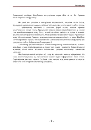 Інформатика
~ 2 ~
Практичний посібник: Скарбничка тренувальних вправ «Від А до Я». Правила
комп’ютерного набору тексту.
На...