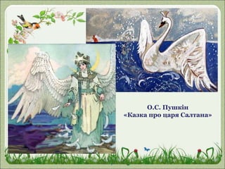 О.С. Пушкін
«Казка про царя Салтана»
 