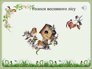 Голоси весняного лісу
 