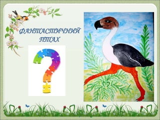 ФАНТАСТИЧНИЙ
ПТАХ
 