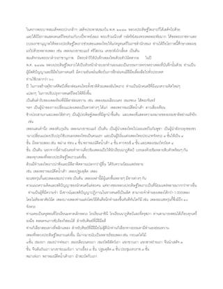 ในคราวพระบาทสมเด็จพระปกเกล้าฯ เสด็จประพาสเขมรใน พ.ศ. ๒๔๗๓ หลวงประดิษฐ์ไพเราะก็ได้เสด็จไปด้วย
และได้มีโอกาสแสดงดนตรีไทยร่วมกับวงปี่พาทย์เขมร พระเจ้ามณีวงศ์ กษัตริย์เขมรทรงพอพระทัยมาก ได้ขอพระราชทานพร
ะบรมราชานุญาตให้หลวงประดิษฐ์ไพเราะช่วยสอนเพลงไทยให้แก่ครูดนตรีในราชส่านักเขมร ท่านได้ถือโอกาสนี้ศึกษาเพลงเข
มรไปด้วยหลายเพลง เช่น เพลงนกเขาขะแมร์ ศรีโสภณ เครอวอังโกเลี้ยด เป็นต้น
สมเด็จกรมพระยาด่ารงราชานุภาพ มีพระด่าริให้บันทึกเพลงไทยด้วยตัวโน้ตสากล ในปี
พ.ศ. ๒๔๗๒ หลวงประดิษฐ์ไพเราะได้เป็นหัวหน้าฝ่ายบอกท่านองและเป็นกรรมการตรวจตราเพลงที่บันทึกนั้นด้วย ท่านเป็น
ผู้มีสติปัญญาและฝีมือในทางดนตรี มีความยันหมั่นเพียรในการฝึกฝนจนมีฝีมือเลื่องลือไปทั่วประเทศ
ท่านใช้เวลากว่า ๖๐
ปี ในการสร้างดุริยางค์ศิลป์เพื่อกล่อมคนไทยทั้งชาติด้วยเพลงอันไพเราะ ท่านเป็นนักดนตรีที่มีแนวความคิดใหม่ๆ
แปลกๆ ในการปรับปรุงการดนตรีไทยให้ดียิ่งขึ้น
เป็นต้นต่ารับของเพลงร้องที่มีลีลาอ่อนหวาน เช่น เพลงเขมรเลียบนคร เขมรพวง ไส้พระจันทร์
ฯลฯ เป็นผู้น่าของการเปลี่ยนแปลงเพลงเป็นทางต่างๆ ได้แก่ เพลงพราหมณ์ดีดน้่าเต้า ลาวเสี่ยงเทียน
ช้างประสานงาและเพลงโอ้ต่างๆ เป็นผู้ประดิษฐ์เพลงที่มีลูกน่าขึ้นต้น และเพลงที่แสดงความหมายของธรรมชาติอย่างแท้จริง
เช่น
เพลงแสนค่านึง เพลงตับภุมริน เพลงนกเขาขะแมร์ เป็นต้น เป็นผู้น่าเพลงไทยไปเผยแพร่ในกัมพูชา เป็นผู้น่าอังกะลุงของชว
ามาเปลี่ยนแปลงปรับปรุงใช้บรรเลงเพลงไทยเป็นคนแรก และเป็นผู้ริเริ่มแต่งเพลงไทยประเภทจังหวะ ๓ ชั้นให้เป็น ๔
ชั้น มีหลายเพลง เช่น พม่า๕ ท่อน ๔ ชั้น พราหมณ์ดีดน้่าเต้า ๔ ชั้น ดาวจรเข้ ๔ ชั้น และเพลงเขมรไทรโยค ๔
ชั้น เป็นต้น นอกจากนี้ท่านยังเคยท่าทางเดี่ยวขิมเพลงแป๊ะให้นักเรียนนาฏศิลป์ บรรเลงด้วยขิมหลายสิบตัวพร้อมๆ กัน
เพลงทุกเพลงที่หลวงประดิษฐ์ไพเราะแต่งขึ้น
ล้วนมีท่านองไพเราะน่าฟังและมีลีลาพิศดารแปลกกว่าผู้อื่น ได้รับความนิยมแพร่หลาย
เช่น เพลงพราหมณ์ดีดน้่าเต้า เพลงปฐมดุสิต เพลง
อะแซหวุ่นกี้และเพลงเขมรปากท่อ เป็นต้น เพลงเหล่านี้มีผู้แต่งขึ้นหลายๆ มีทางต่างๆ กัน
ตามแนวความคิดและสติปัญญาของนักดนตรีแต่ละคน แต่ทางของหลวงประดิษฐ์ไพเราะเป็นที่นิยมแพร่หลายมากกว่าทางอื่น
ท่านเป็นผู้ที่มีความจ่า มีเชาวน์และสติปัญญาปฏิภาณในทางดนตรีเป็นเลิศ สามารถจ่าท่านองเพลงได้กว่า 1,000เพลง
โดยไม่ต้องอาศัยโน้ต เพลงบางเพลงท่านแต่งโดยวิธีด้นคือนึกท่านองขึ้นทันทีทันใดก็มี เช่น เพลงอะแซหวุ่นกี้ซึ่งมีถึง ๑๐
จังหวะ
ท่านเคยเป็นครูสอนที่โรงเรียนมหาดเล็กหลวง โรงเรียนราชินี โรงเรียนนาฏศิลป์และที่ครุสภา ท่านสามารถสอนได้เกือบทุกเครื่
องมือ ตลอดจนการขับร้องก็สอนได้ ส่าหรับศิษย์ที่มีฝีมือดี
ท่านก็เลือกสอนทางที่พลิกแพลง ส่าหรับศิษย์ที่มีฝีมือไม่สู้ดีนักท่านก็เลือกทางธรรมดามีท่านองอ่อนหวาน
เพลงที่หลวงประดิษฐ์ไพเราะแต่งขึ้น มีมากมายนับเป็นหลายร้อยเพลง เช่น กระแตไต่ไม้
๓ชั้น เขมรถา เขมรปากท่อเถา เขมรเลียบนครเถา เขมรโพธิสัตว์เถา แขกขาวเถา แขกสาหร่ายเถา จีนน่าเสด็จ ๓
ชั้น จีนลันถันเถา นกเขาขะแมร์เถา นาวเยื้อง ๓ ชั้น ปฐมดุสิต ๓ ชั้น ประชุมเทวราช ๓ ชั้น
พม่าเห่เถา พราหมณ์ดีดน้่าเต้าเถา ม้าสะบัดกีบเถา
 