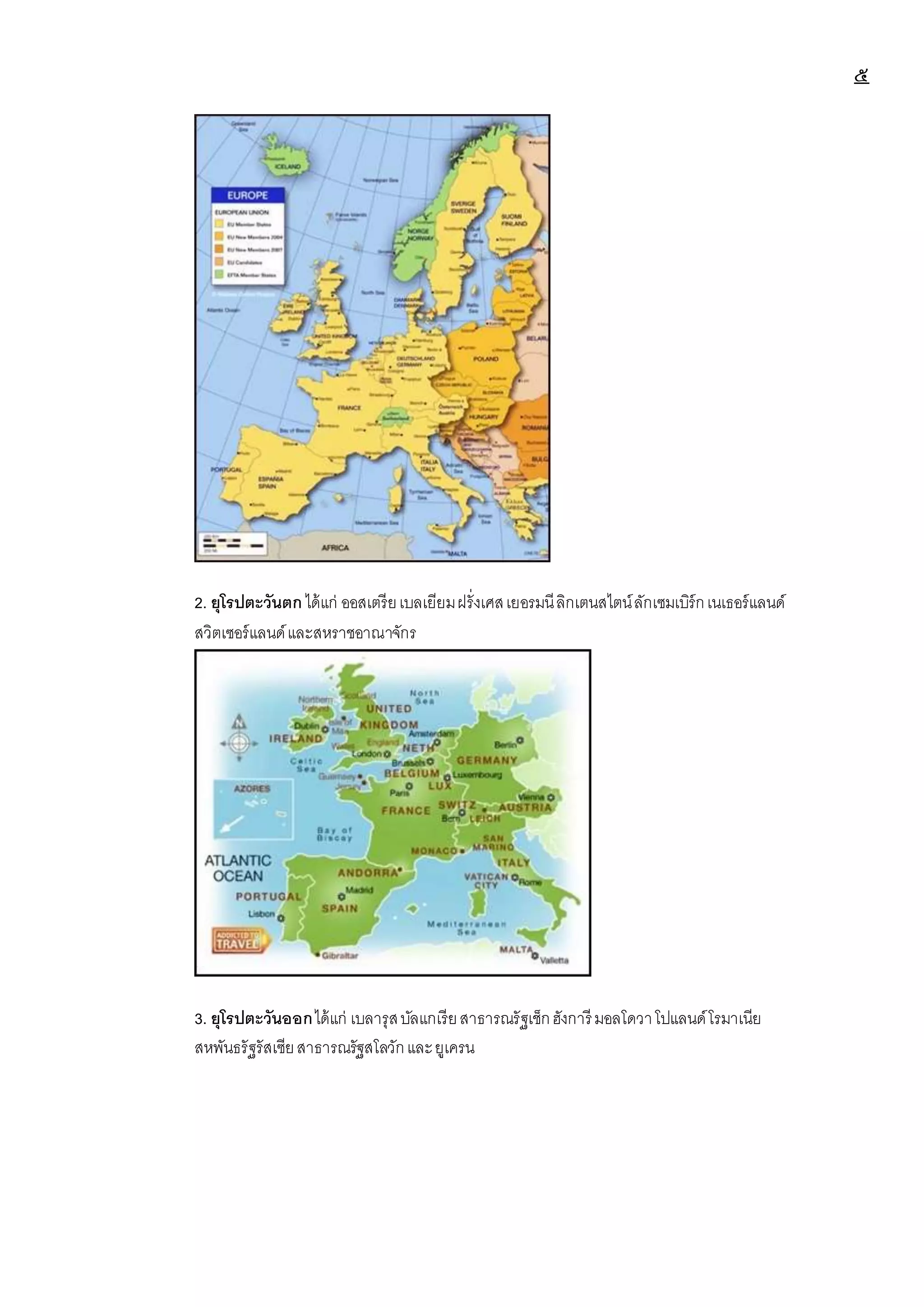 ๕
2. ยุโรปตะวันตกได้แก่ ออสเตรียเบลเยียมฝรั่งเศสเยอรมนีลิกเตนสไตน์ลักเซมเบิร์กเนเธอร์แลนด์
สวิตเซอร์แลนด์และสหราชอาณาจักร
3. ยุโรปตะวันออกได้แก่ เบลารุสบัลแกเรียสาธารณรัฐเช็กฮังการี มอลโดวาโปแลนด์โรมาเนีย
สหพันธรัฐรัสเซียสาธารณรัฐสโลวักและยูเครน
 