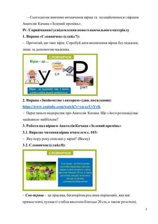 3
– Сьогодніми вивчимо визначення вірша та познайомимосяз віршем
Анатолія Качана «Зелений промінь».
ІV. Сприйманняі усвідо...