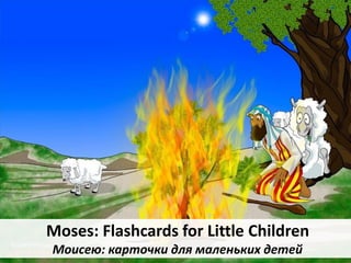 Moses: Flashcards for Little Children
Моисею: карточки для маленьких детей
 