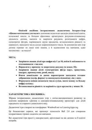 2
Освітній посібник інтерактивних дидактичних Інтернет-ігор
«Цікава математика для малят» допоможе педагогам закладів дошк...