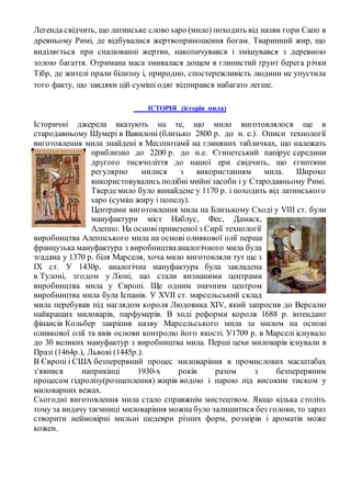 Легенда свідчить, що латинське слово sapo (мило) походить від назви гори Сапо в
древньому Римі, де відбувалися жертвоприно...