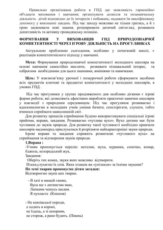 Правильно організована робота в ГПД дає можливість гармонійно
об'єднати виховання і навчання; організувати дозвілля та поз...