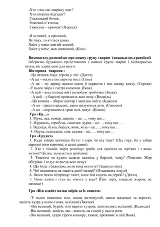 -Хто з вас цю тварину знає?
Хто скоріше відгадає?
Гладенький бочок,
Рожевий п’ятачок,
І хвостик – крючок! (Порося)
-Я вели...