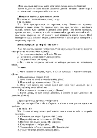 –Вона маленька, вертлява, хутро коричнево-рудого кольору .(Білочка)
Також надається змога кожній бажаючій дитині загадати ...