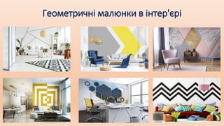 Геометричні малюнки в інтер'єрі
 
