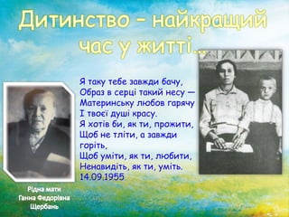 Я таку тебе завжди бачу,
Образ в серці такий несу —
Материнську любов гарячу
І твоєї душі красу.
Я хотів би, як ти, прожити,
Щоб не тліти, а завжди
горіть,
Щоб уміти, як ти, любити,
Ненавидіть, як ти, уміть.
14.09.1955
 