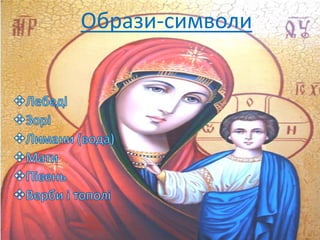 Образи-символи
 