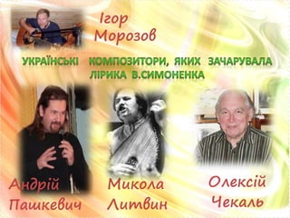 Андрій
Пашкевич
Микола
Литвин
Олексій
Чекаль
Ігор
Морозов
 