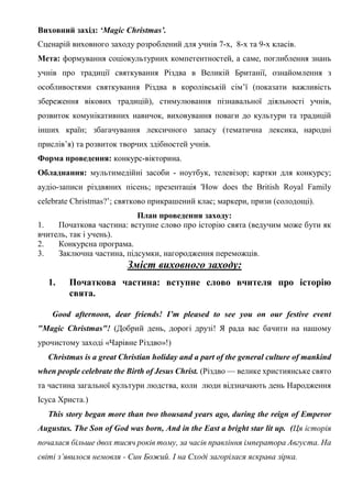 Виховний захід: ‘Magic Christmas’.
Сценарій виховного заходу розроблений для учнів 7-х, 8-х та 9-х класів.
Мета: формуванн...