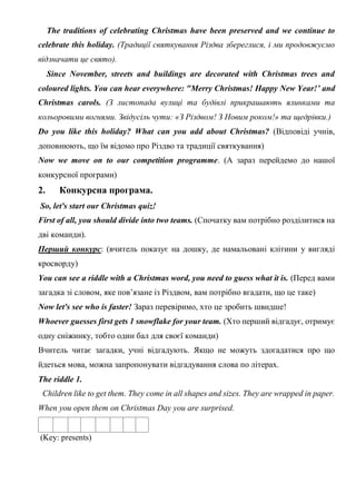 The traditions of celebrating Christmas have been preserved and we continue to
celebrate this holiday. (Традиції святкуван...